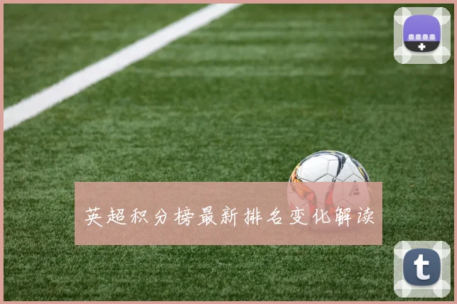 英超积分榜最新排名变化解读