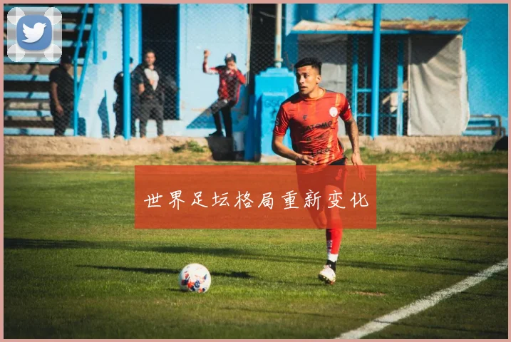 世界足坛格局重新变化