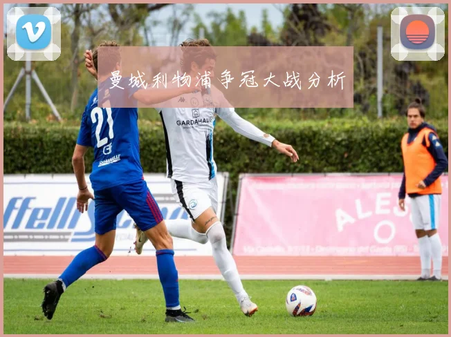 曼城利物浦争冠大战分析