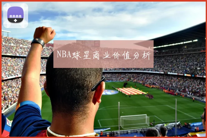 NBA球星商业价值分析