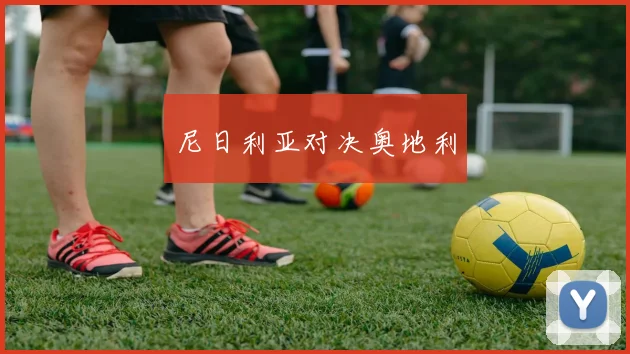 尼日利亚对决奥地利