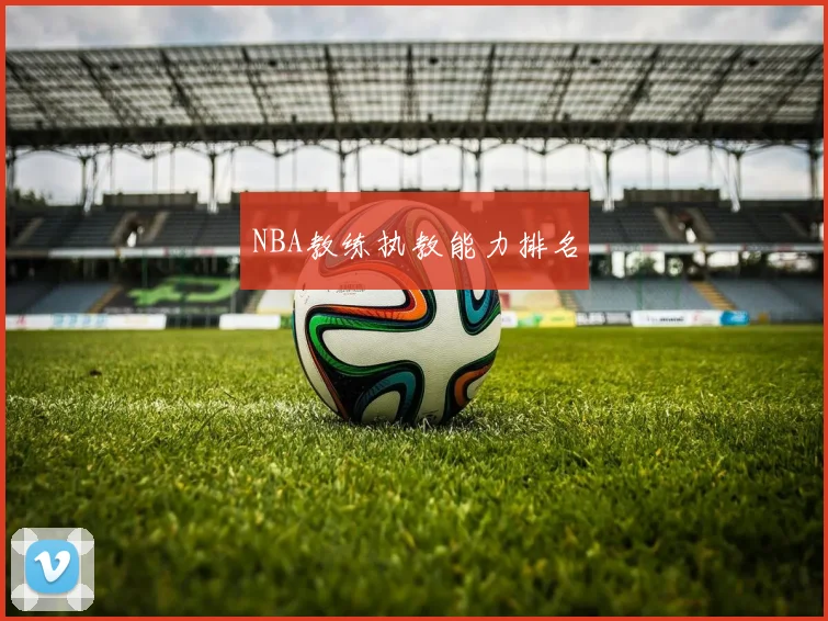 NBA教练执教能力排名