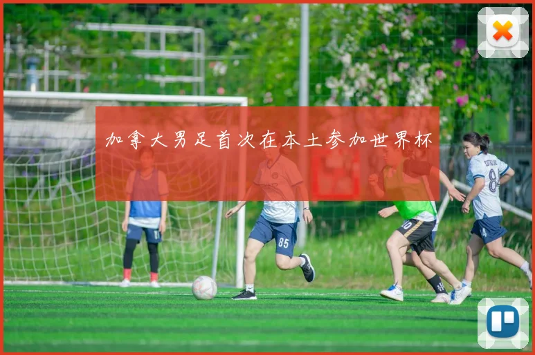 加拿大男足首次在本土参加世界杯
