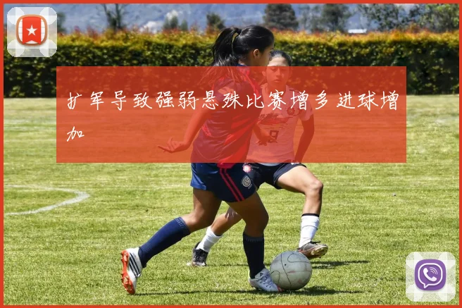 扩军导致强弱悬殊比赛增多进球增加