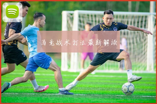 马竞战术打法最新解读