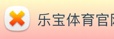 乐宝体育官网